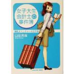 女子大生会計士の事件簿(DX.1) ベンチャーの王子様 角川文庫/山田真哉(著者)