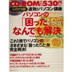 速効！パソコン講座 パソコンの「困った」なんでも解決 WindowsXP対応/速効！パソコン講座編集部(著者)　