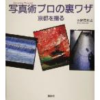  фотография . профессиональный обратная сторона wa The Kyoto ...The New Fifties/ вода .. соотношение старый ( сборник человек )