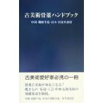 古美術骨董ハンドブック 中国・朝鮮半島・日本対比年表付/里文出版編集部(編者)