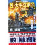 .* futoshi flat . война (2) броненосец [ Nelson ]VS броненосец [ золотой Gou ] Cosmo новеллы /. уступать .( автор )