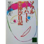  душа мой Heart . растягивать дневник .. фирма библиотека / чёрный рисовое поле удача прекрасный ( автор )