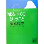 「家をつくる」ということ 講談社文庫/藤原智美(著者)