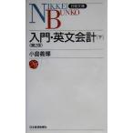 入門・英文会計(下) 日経文庫/小島義輝(著者)
