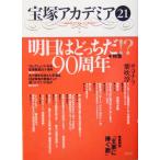 宝塚アカデミア(21) 特集・明日はどっちだ!?90周年/川崎賢子(著者),小竹哲(著者),