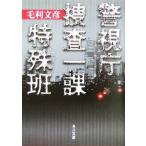  Metropolitan Police Department .. один урок особый . Kadokawa Bunko / Mouri документ .( автор )