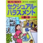知っていますか？セクシュアル・ハラスメント一問一答/養父知美(著者),牟田和恵(著者)　
