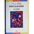 ハングル単語文法活用事典/李仁洙(著者),金容権(著者),西山秀昭(編者),権容景(　
