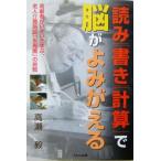 「読み」「書き」「計算」で脳がよみがえる 高齢者がいきいき学ぶ、老人介護施設「永寿園」の挑戦/高瀬毅(著者)