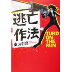 .. произведение закон TURD ON THE RUN "Остров сокровищ" фирма библиотека / восток гора . хорошо ( автор )