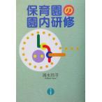 保育園の園内研修/清水玲子(著者)　