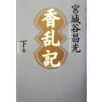 香乱記(下巻)/宮城谷昌光(著者)