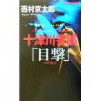  10 Цу река . часть [ глаз .] документ внизу .. путешествие * детективный роман Joy * новеллы / Nishimura Kyotaro ( автор )