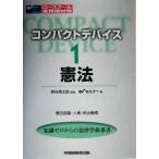 コンパクトデバイス 憲法(1) 憲法総論・人権・統治機構/Wセミナー(編者),熊谷信太郎　