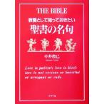 教養として知っておきたい聖書の名句/中井俊已(著者)　