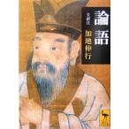 論語 講談社学術文庫/加地伸行(著者)