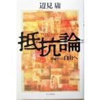 抵抗論 国家からの自由へ/辺見庸(著者)