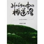 みどりの中の禅道場 シンプル&ナチュラル/野田大灯(著者)　