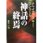 チャイコフスキー・コンクール 神話の終焉/金子一也(著者)　