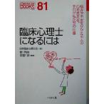 臨床心理士になるには なるにはBOOKS81/乾吉佑(著者),平野学(著者)