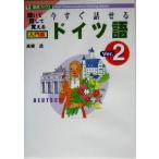 今すぐ話せるドイツ語 入門編(Ver.2) 東進ブックス/高橋透(著者)　