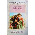 孤島の花嫁 ハーレクイン・ヒストリカル・ロマンス/マーゴ・マグワイア(著者),沢田純(訳者)