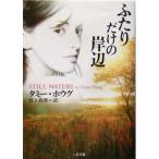 ふたりだけの岸辺 二見文庫ロマンス・コレクション/タミー・ホウグ(著者),宮下有香(訳者)