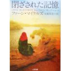 閉ざされた記憶 二見文庫ロマンス・コレクション/ファーン・マイケルズ(著者),大嶌双恵(訳者)