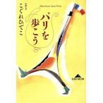 パリを歩こう 知恵の森文庫/こぐれひでこ(著者)