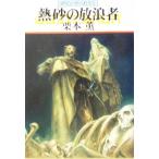 熱砂の放浪者 グイン・サーガ 93 ハヤカワ文庫JA/栗本薫(著者)