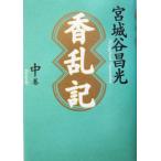 香乱記(中巻)/宮城谷昌光(著者)