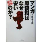 マンガ原稿料はなぜ安いのか？ 竹熊漫談/竹熊健太郎(著者)　