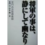 将軍の事は、静にして幽なり 有門兵法塾講義録/有門巧(著者),杉本勲(著者)　