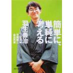 簡単に、単純に考える PHP文庫/羽生善治(著者)