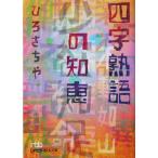  Ёдзидзюкуго. мудрость Nikkei бизнес человек библиотека /.....( автор )