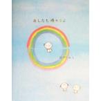 あしたも晴れるよ TERU TERU TENSHI/田村みえ(著者)