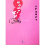 ほやほやの冗談/だいたひかる(著者)　