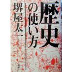歴史の使い方/堺屋太一(著者)