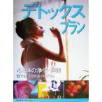 デトックス・プラン 誰にでもでき