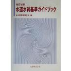  водопроводная вода качество стандарт путеводитель / Япония окружающая среда управление ..( сборник человек )