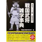 戦国武将雑学事典/戦国武将雑学研究所(編者)　