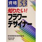  хочет знать! цветок designer квалификация гид серии 53/ Ooshima столица .( автор ),.. книжный магазин квалификационный экзамен изучение .(