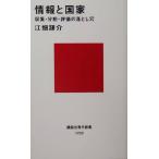 情報と国家 収集・分析・評価の落とし穴 講談社現代新書/江畑謙介(著者)