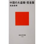  China. большой ..* совершенно версия совершенно версия .. фирма настоящее время новая книга / Takashima Toshio ( автор )