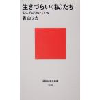 生きづらい“私”たち 心に穴があいている 講談社現代新書/香山リカ(著者)