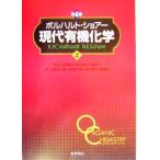 ボルハルト・ショアー　現代有機化学　第４版(上)／Ｋ．Ｐ．Ｃ．ボルハルト(著者),Ｎ．Ｅ．ショアー(著者),古賀憲司(訳者),野依良治(訳者),