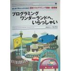 プログラミングワンダーランドへ、いらっしゃい はじめて学ぶ人のための標準プログラミング講座:基礎編 Standar　