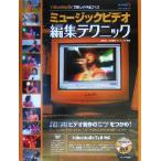 ミュージックビデオ編集テクニック VideoStudioで楽しい作品づくり/渥美聡子(著者),田村嘉章(著者)