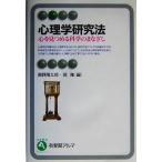 心理学研究法 心を見つめる科学のまなざし 有斐閣アルマ/高野陽太郎(編者),岡隆(編者)