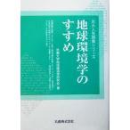 地球環境学のすすめ 京大人気講義シリーズ／京都大学地球環境学研究会(著者)